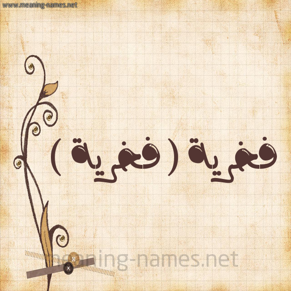 شكل 6 صوره ورق كلاسيكي للإسم بخط عريض صورة اسم فخرية ( فَخْرِيَّة ) Fkhria